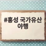 홍성 국가유산 야행