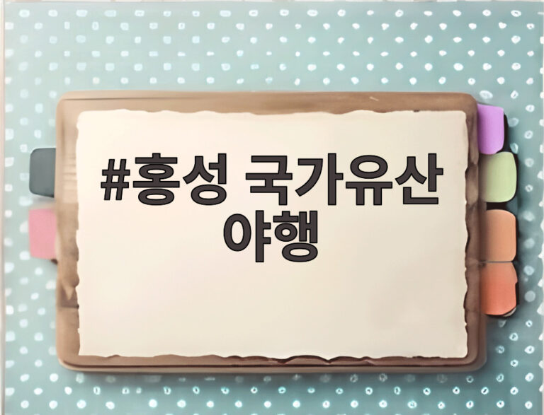 홍성 국가유산 야행