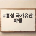 홍성 국가유산 야행