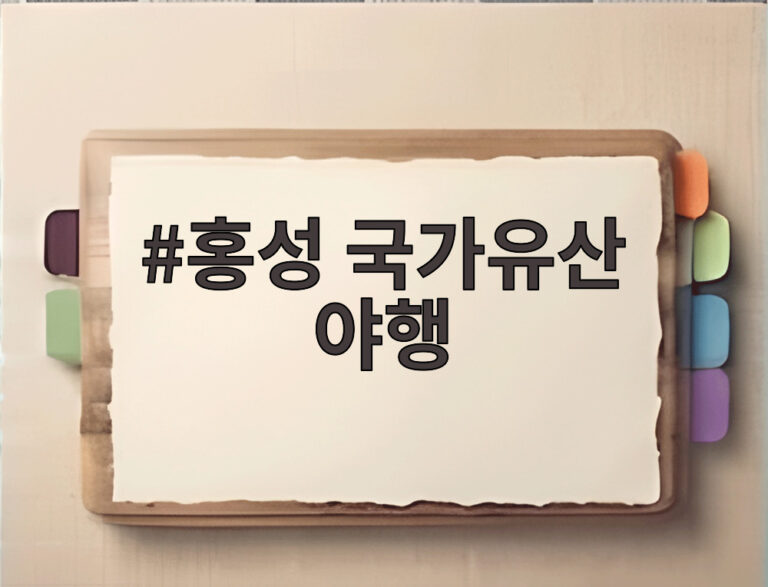 홍성 국가유산 야행