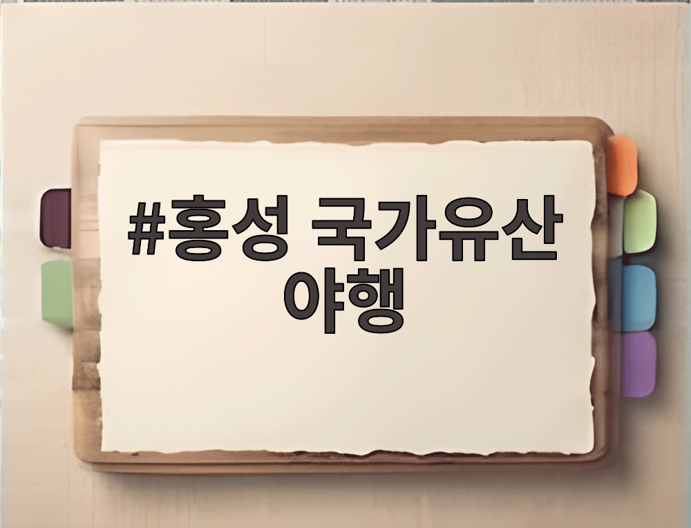2026 홍성 국가유산 야행 홍주읍성 야경 조명