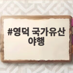 영덕 국가유산 야행