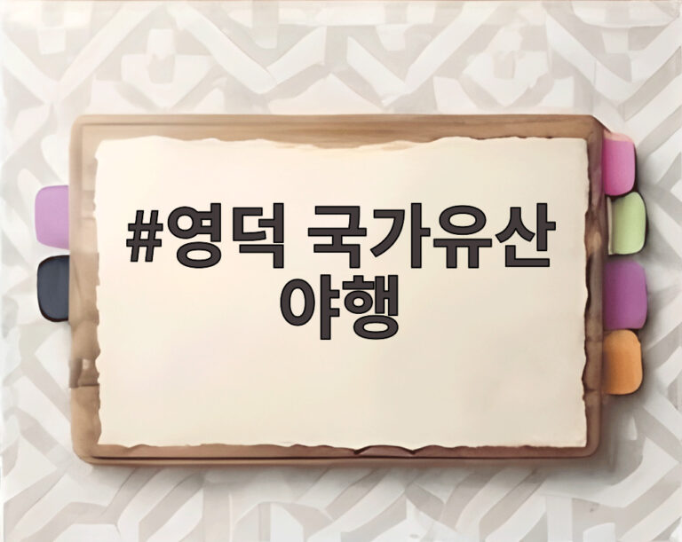 영덕 국가유산 야행