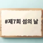 제7회 섬의 날 여수 축제 정보 제7회 섬의 날