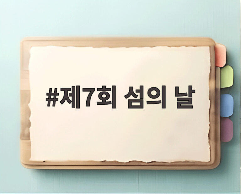제7회 섬의 날