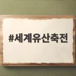 세계유산축전