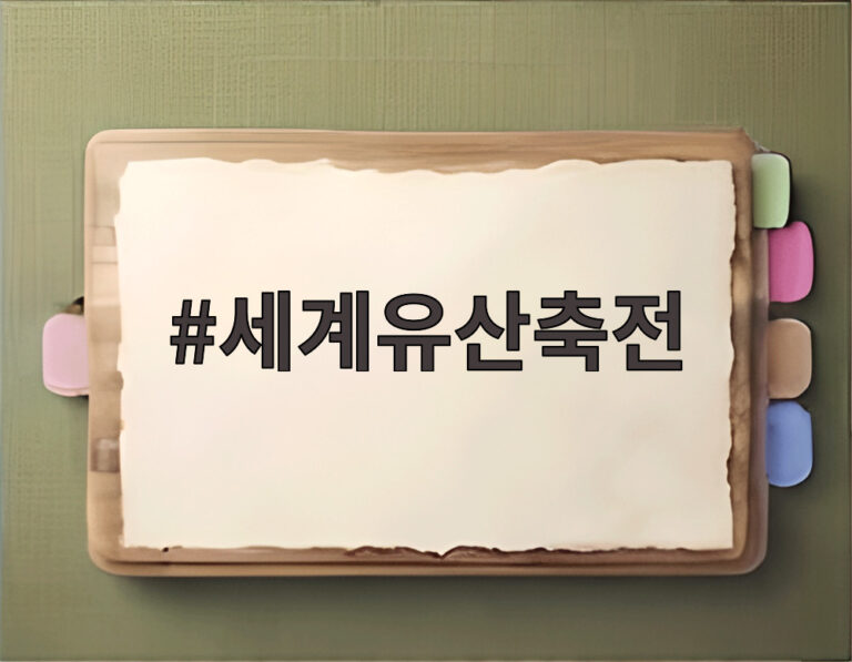 세계유산축전