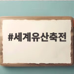 세계유산축전