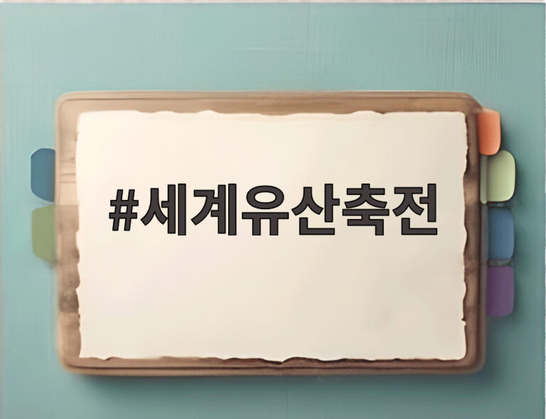 세계유산축전