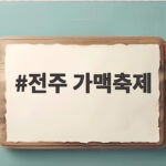 전주 가맥축제 2026 핵심 정리 전주 가맥축제