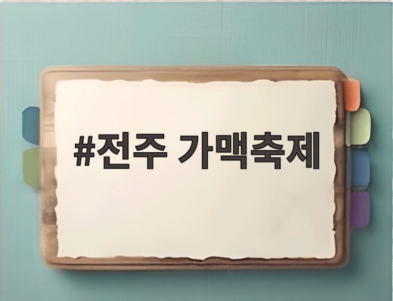 전주 가맥축제