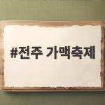 전주 가맥축제