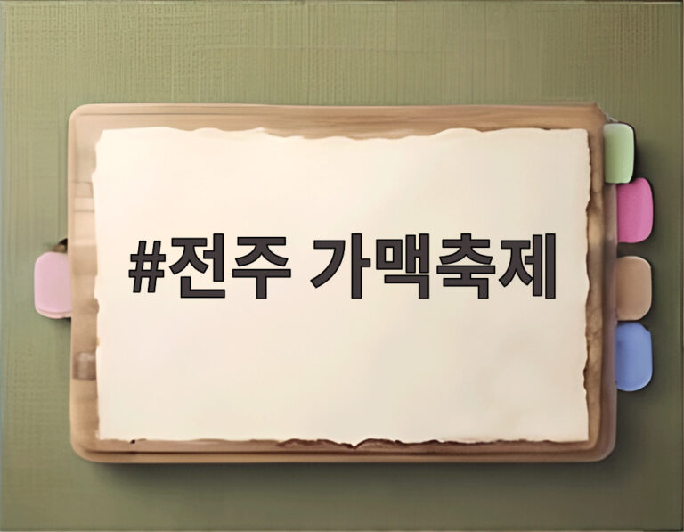 전주 가맥축제