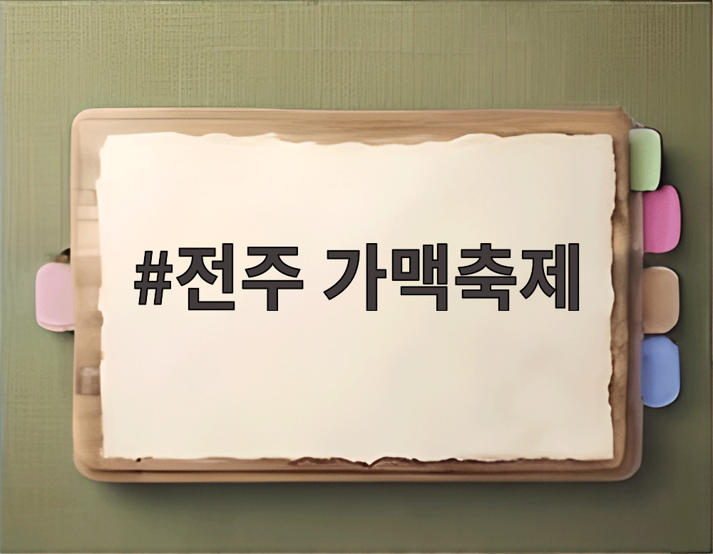 2026 전주 가맥축제 포스터 및 행사장 전경