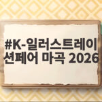 K-일러스트레이션페어 마곡 2026