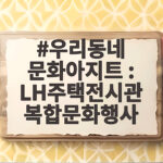 우리동네 문화아지트 : LH주택전시관 복합문화행사