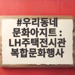 우리동네 문화아지트 : LH주택전시관 복합문화행사