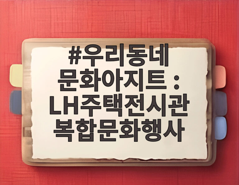 우리동네 문화아지트 : LH주택전시관 복합문화행사