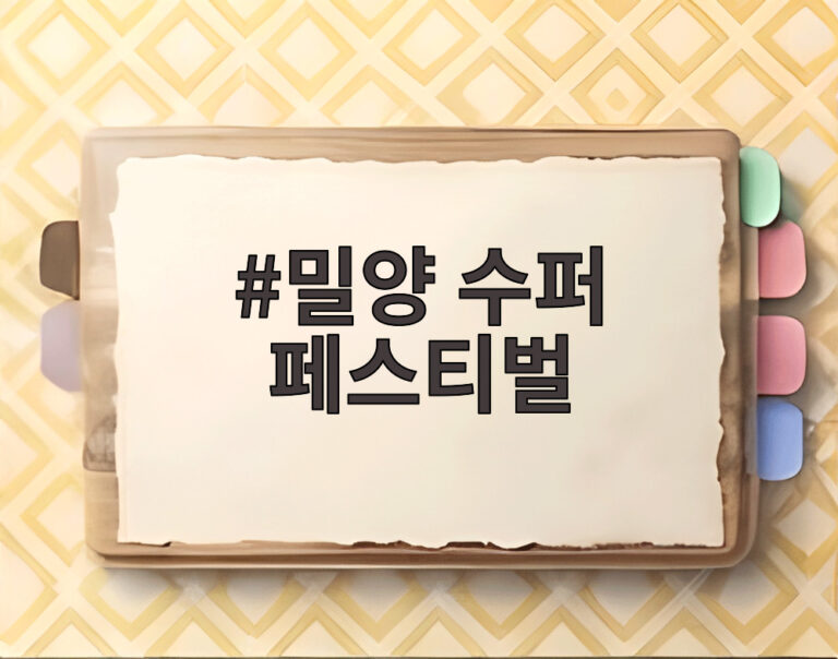 밀양 수퍼 페스티벌