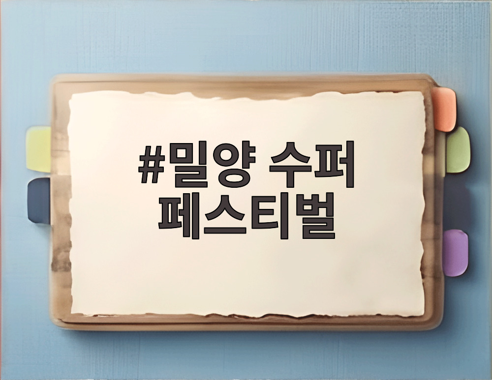 밀양 수퍼 페스티벌 야간 콘서트 무대 모습
