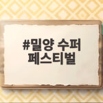 밀양 수퍼 페스티벌