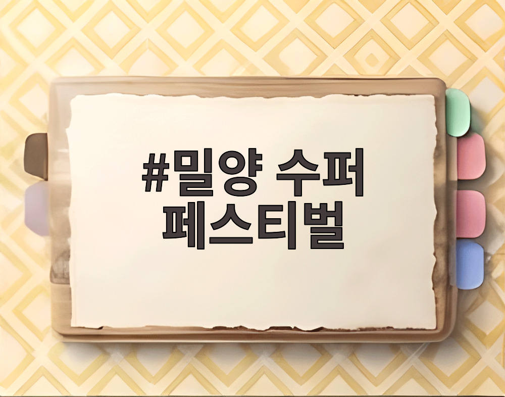 밀양 수퍼 페스티벌 축제 현장