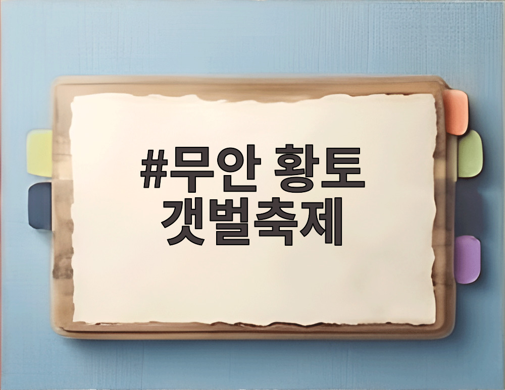 2026 무안황토갯벌축제 현장 전경과 갯벌 체험 활동 모습