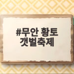 무안 황토 갯벌축제