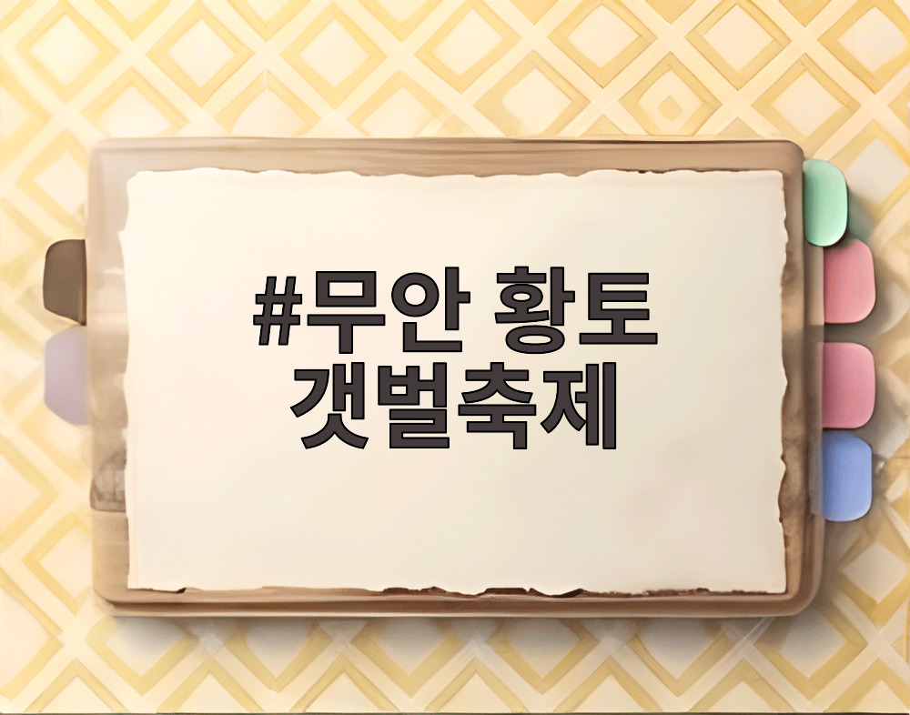 무안황토갯벌축제 갯벌체험장에서 아이들이 장어를 잡고 있는 모습