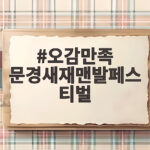 오감만족 문경새재맨발페스티벌