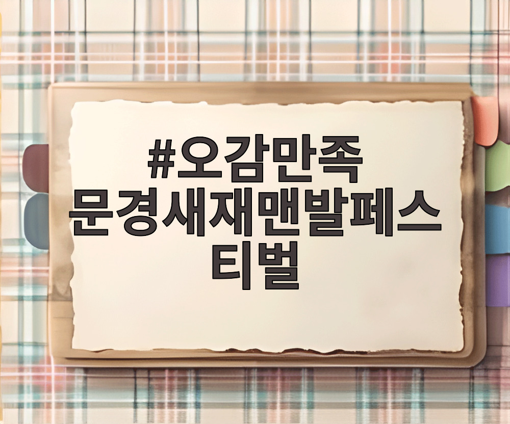 문경새재 맨발페스티벌에서 사람들이 황톳길을 맨발로 걷는 모습