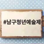 남구청년예술제