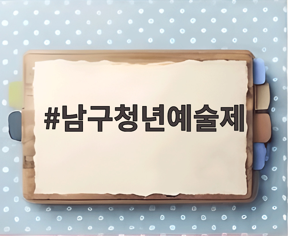 2026 남구청년예술제 대덕문화전당 공연 안내