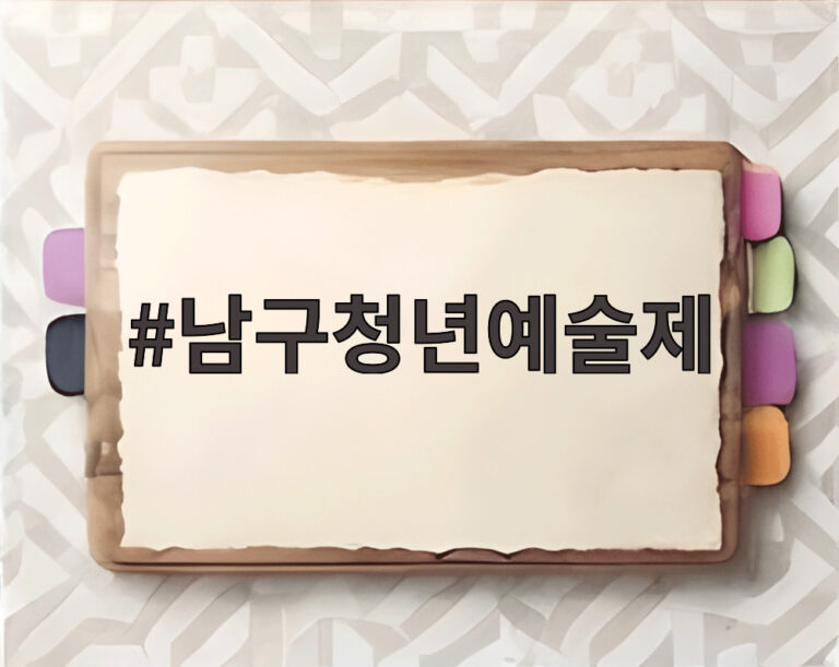 남구청년예술제