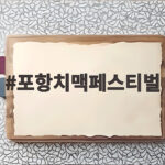 포항치맥페스티벌 일정 즐길거리 포항치맥페스티벌