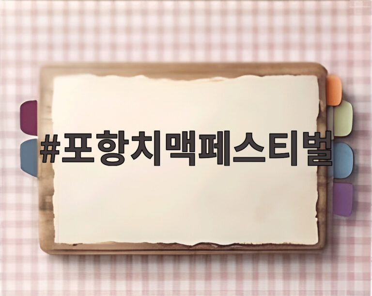 포항치맥페스티벌