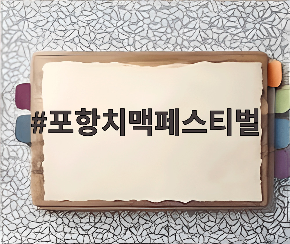 영일대 해상누각 앞에서 열리는 포항치맥페스티벌