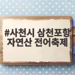 사천시 삼천포항 자연산 전어축제