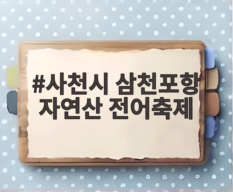사천시 삼천포항 자연산 전어축제