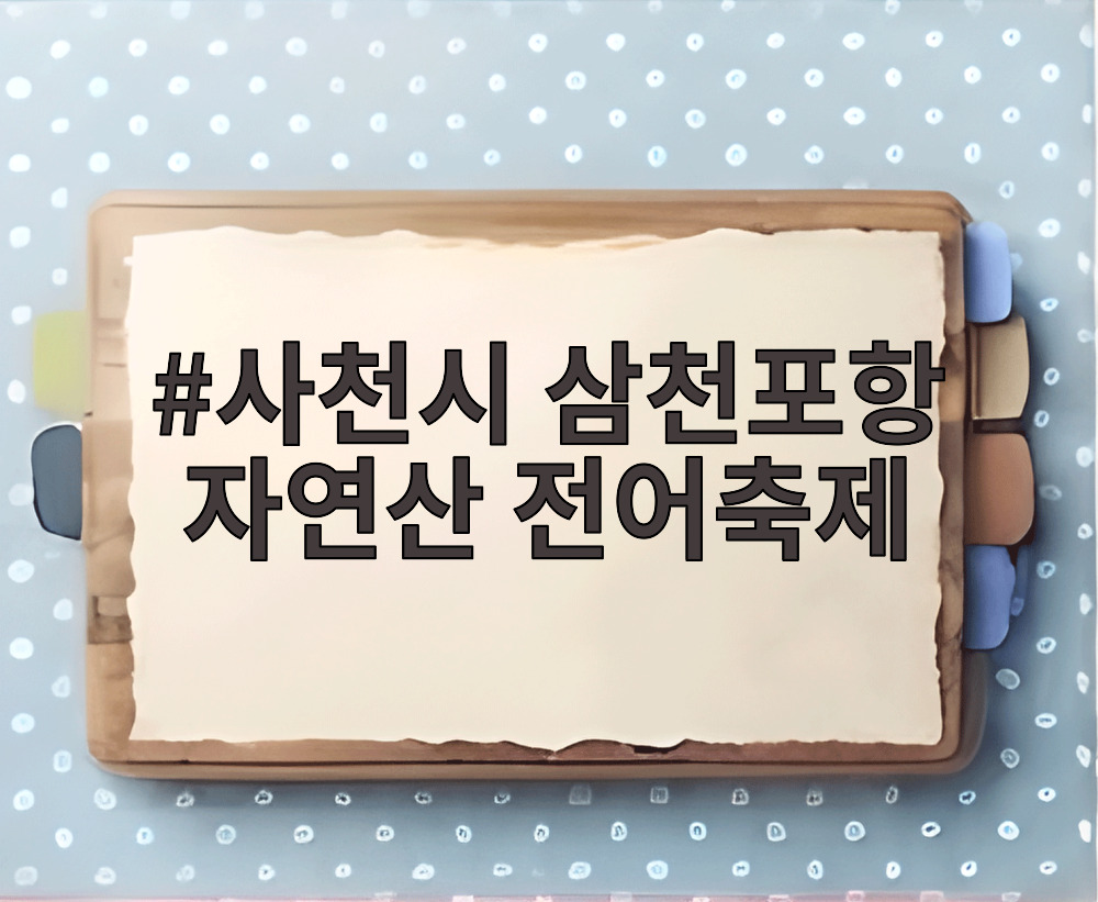 2026 삼천포 전어축제 불꽃놀이와 축제 현장