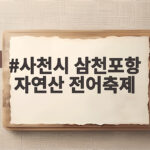 사천시 삼천포항 자연산 전어축제