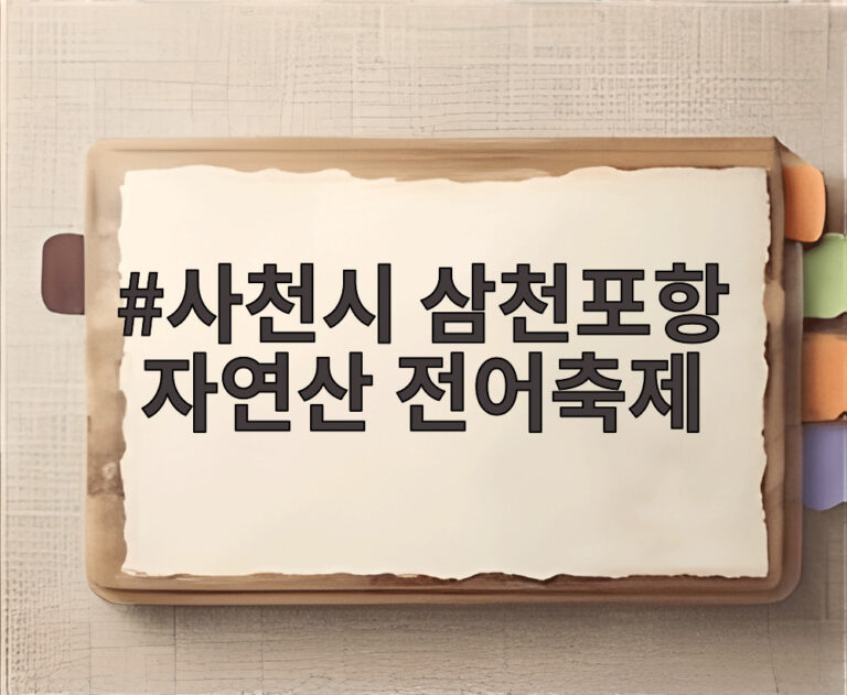 사천시 삼천포항 자연산 전어축제