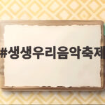 생생우리음악축제 일정 출연진 주차 총정리 생생우리음악축제