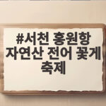 서천 홍원항 자연산 전어 꽃게 축제