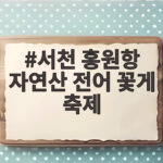 서천 홍원항 자연산 전어 꽃게 축제