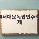 서대문독립민주축제