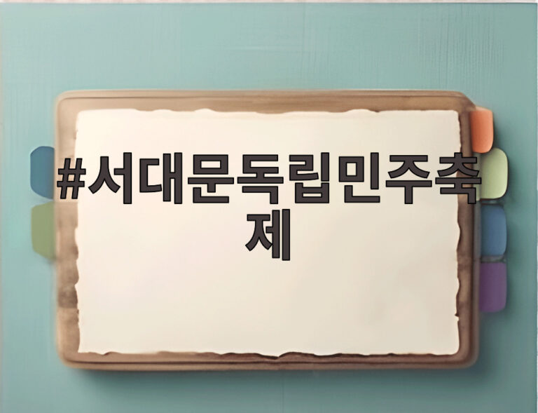 서대문독립민주축제