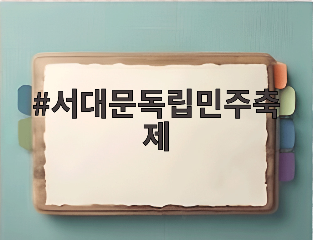 서대문독립민주축제 메인 행사장 전경