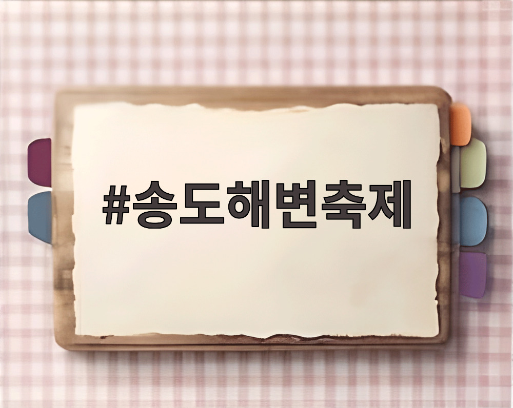 송도해변축제 폐막식에서 크라잉넛 공연과 함께 터지는 불꽃놀이와 야경