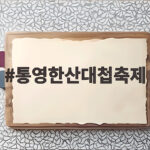 통영한산대첩축제